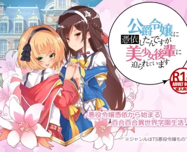 公爵令嬢に憑依したんですが美少女後輩に迫られています