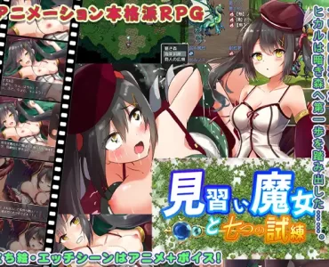 見習い魔女と七つの試練