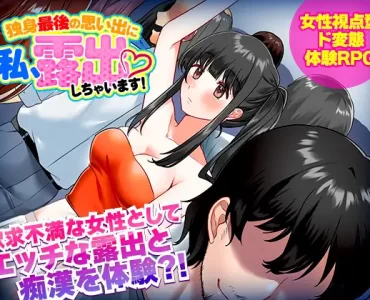独身最後の思い出に私、露出しちゃいますっ!
