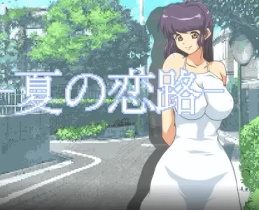 夏の恋路