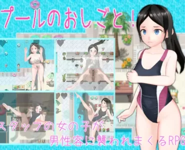 プールのおしごと!