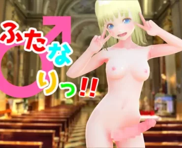 ふたなりっ!!