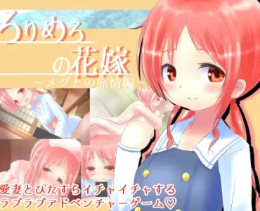 ろりめろの花嫁 ~メグとの旅情編~