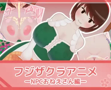 Fujizakura Anime - NPC Lady (フジザクラアニメ NPCおねえさん編)