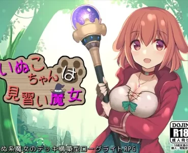 いぬこちゃんは見習い魔女