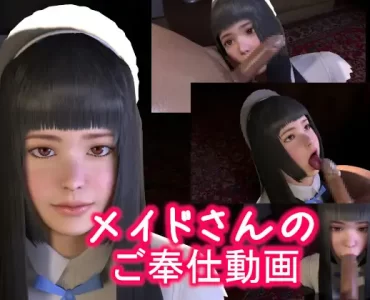 メイドさんのご奉仕動画