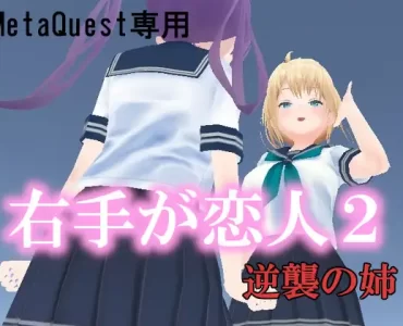 VR右手が恋人2 ー逆襲の姉ー (VR ONLY)