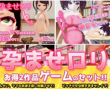 孕ませロリ～「保育士」&「ビッチな姪」～大人の変態ゲーム