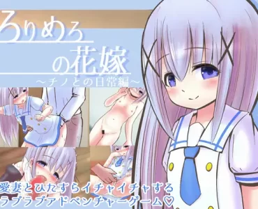 ろりめろの花嫁 ～チノとの日常編～