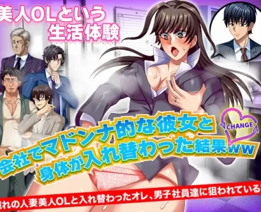 会社でマドンナ的な彼女と身体が入れ替わった結果WW