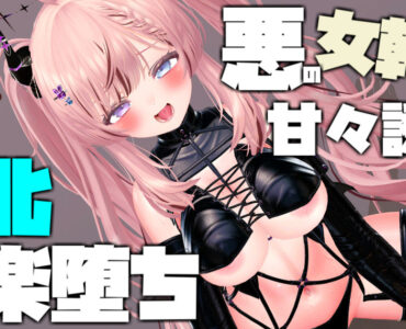 【ボイス有り】【R18動画】悪の女幹部の甘々誘惑で敗北快楽堕ち