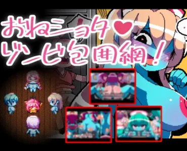 [RJ01276298] おねショタゾンビ包囲網
