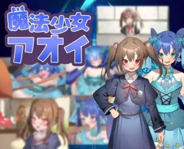 魔法少女アオイ [v25.03.05]