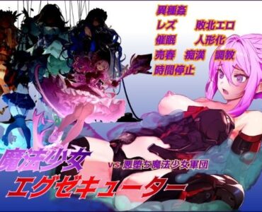 魔法少女エグゼキューター vs悪堕ち魔法少女軍団 (Ver1.23)