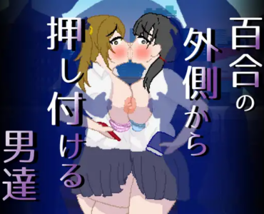 百合の外側から押し付ける男達