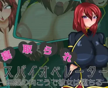 [RJ01268777] 寝取られスパイオペレーター ―無線の向こうで彼女は堕ちる―