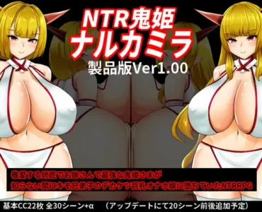 [RJ01261384] NTR鬼姫 ナルカミラ