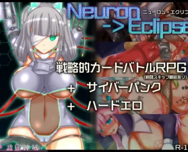 ニューロン・エクリプス [Ver2024.12.12]