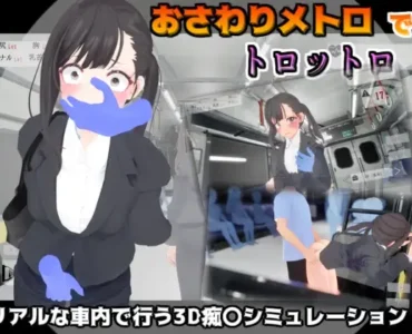 おさわりメトロでトロットロ