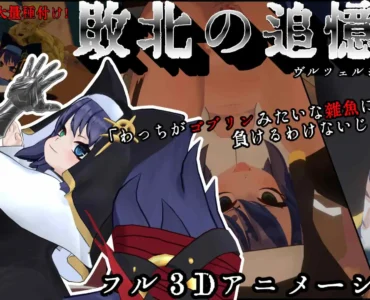 [RJ01286700] 敗北の追憶 ヴルツェルシスターズ