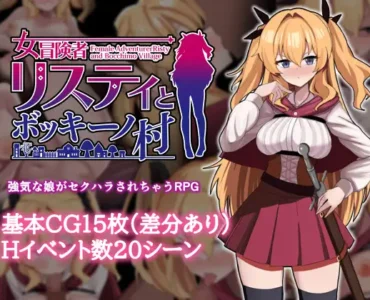 女冒険者リスティとボッキーノ村