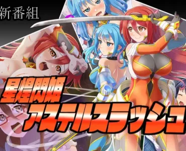 星煌閃姫アステルスラッシュ