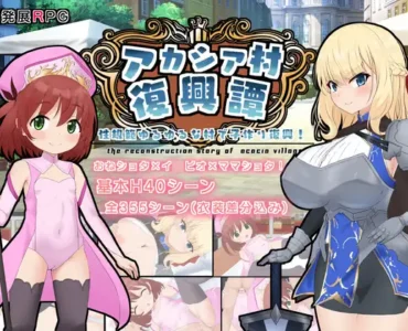 アカシア村復興譚