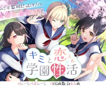 キミと恋スル学園性活