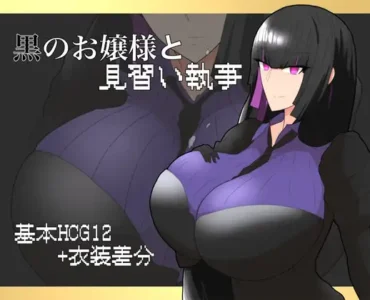 [RJ01257417] 黒のお嬢様と見習い執事