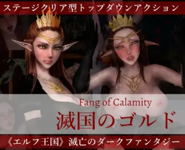 [RJ01292065] 滅国のゴルド Fang of Calamity