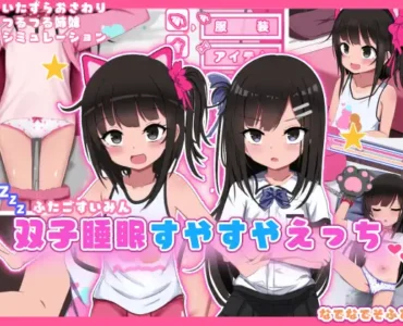双子睡眠すやすやえっち