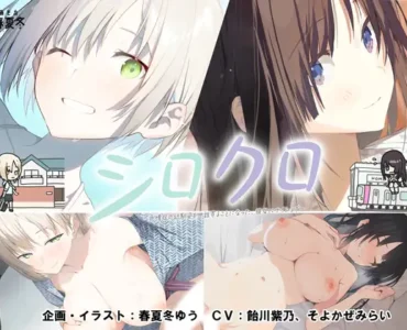 シロクロ ～色情症の幼馴染を世話することになった、彼女にナイショで～