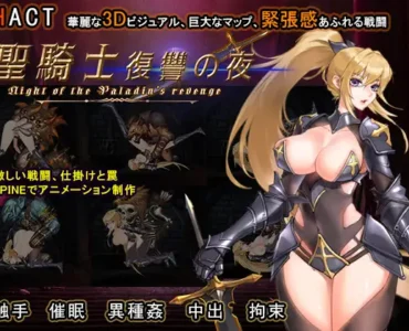 聖騎士復讐の夜