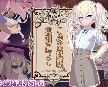 [RJ01311216] このお嬢様、無知につき