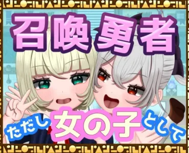 [RJ01307640] [TSF]召喚勇者～ただし女の子として～