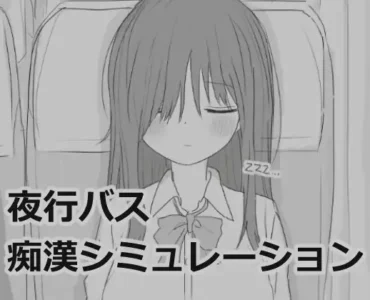 夜行バス痴○シミュレーション