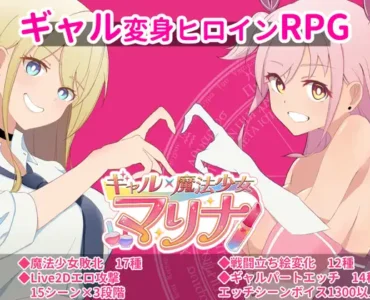 ギャル×魔法少女 マリナ ～変身ヒロイン奉仕・拘束・敗北RPG～