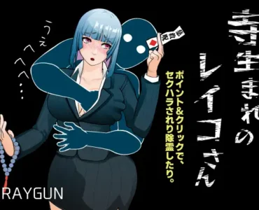 寺生まれのレイコさん