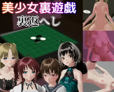[RJ01301080] 美少女裏遊戯:裏返へし