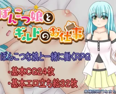 ぽんこつ娘とギルドのお仕事 [A Clumsy Girl and Guild Work]