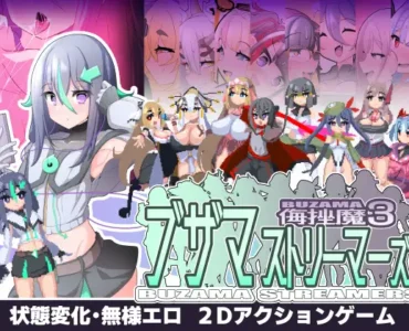 ブザマストリーマーズ -侮挫魔3-