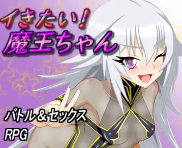 イきたい!魔王ちゃん