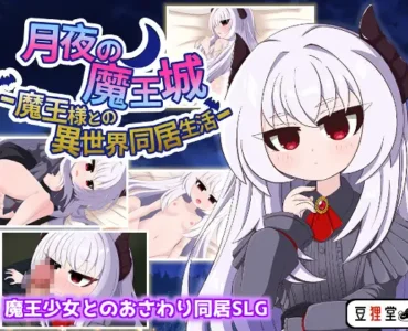 月夜の魔王城-魔王様との異世界同居生活-