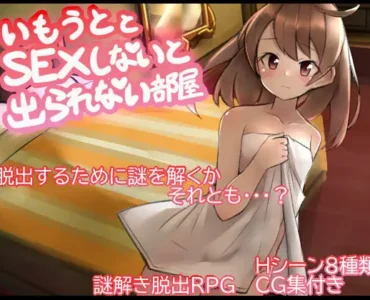 妹とSEXしないと出られない部屋