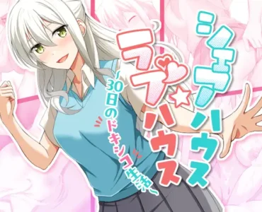 シェアハウス☆ラブハウス ～30日のドキシコ生活～