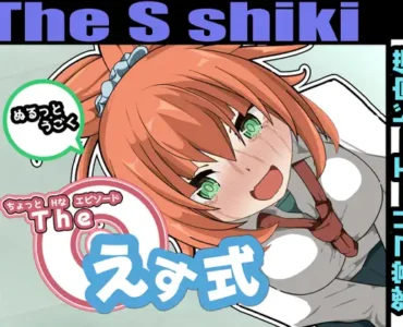 [RJ01144852] The えす式
