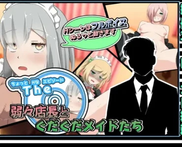 [RJ01164223] ちょっとHなエピソード～弱々店長とぐだぐだメイドたち～