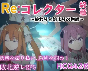 Re:コレクター終章 ～終わりと始まりの物語～