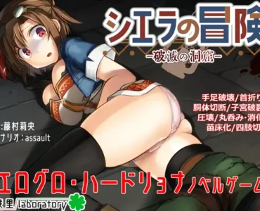 [RJ334920] シエラの冒険、破滅の洞窟