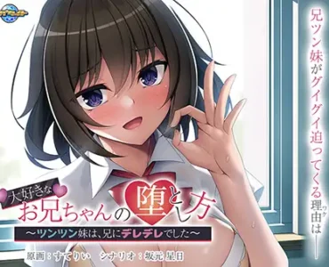 Daisuki na Onii-chan no Otoshikata ~Tsuntsun Imouto wa, Ani ni Deredere Deshita~